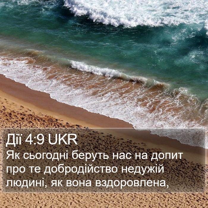 Дії 4:9 UKR Bible Study