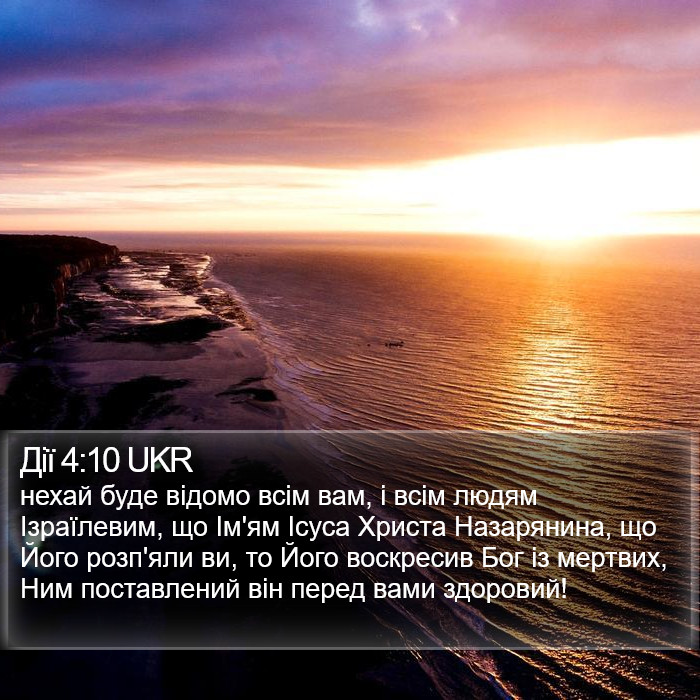 Дії 4:10 UKR Bible Study