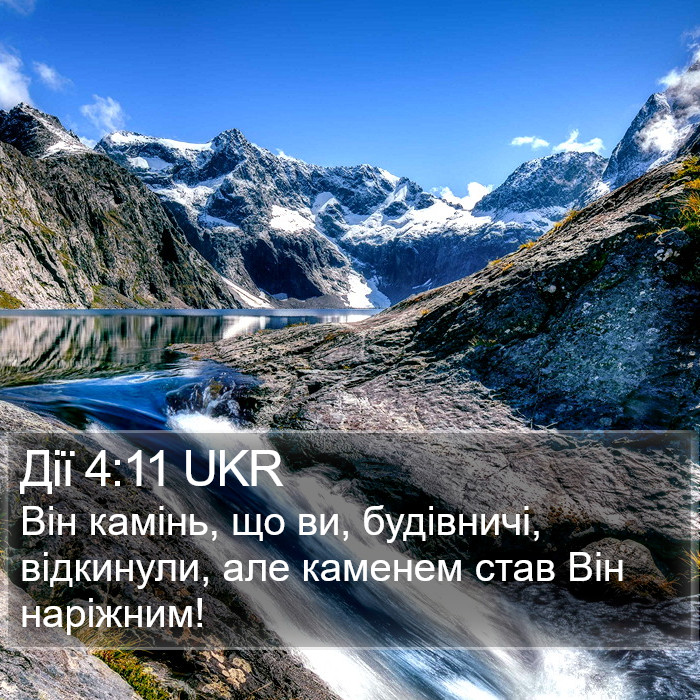 Дії 4:11 UKR Bible Study