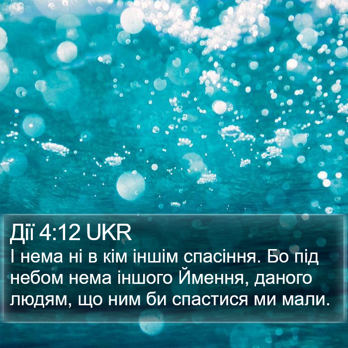 Дії 4:12 UKR Bible Study