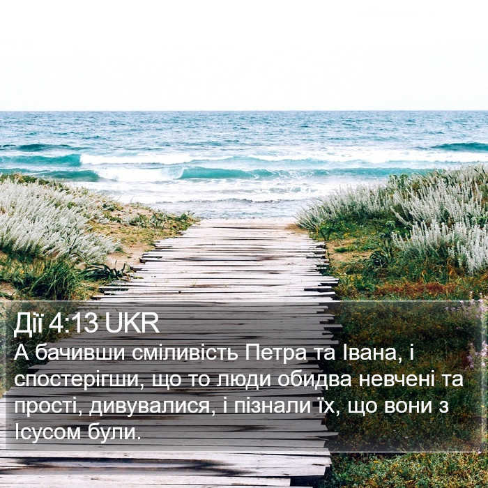 Дії 4:13 UKR Bible Study