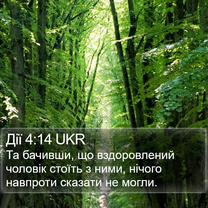Дії 4:14 UKR Bible Study