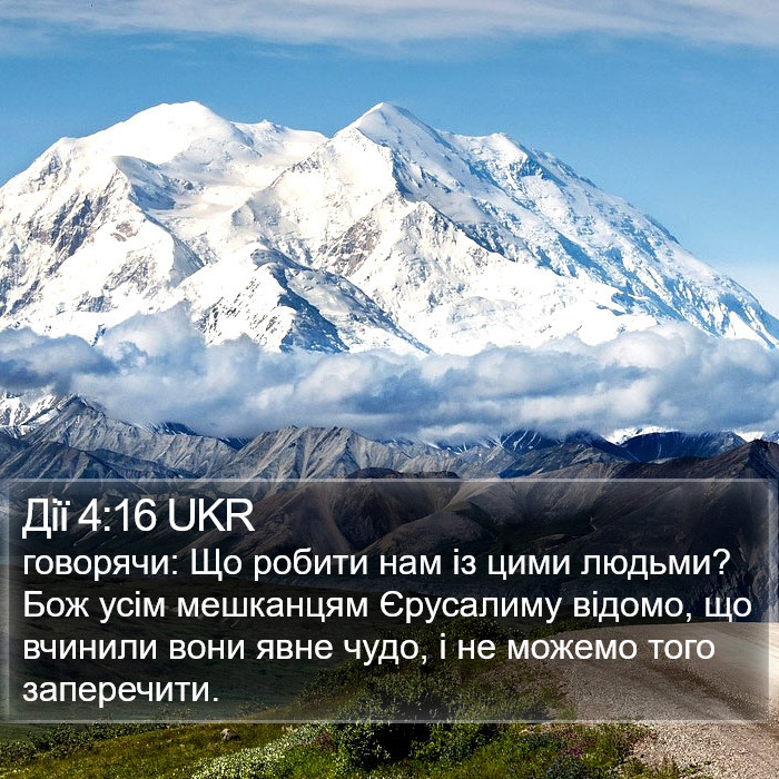 Дії 4:16 UKR Bible Study