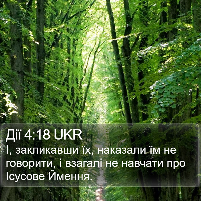 Дії 4:18 UKR Bible Study