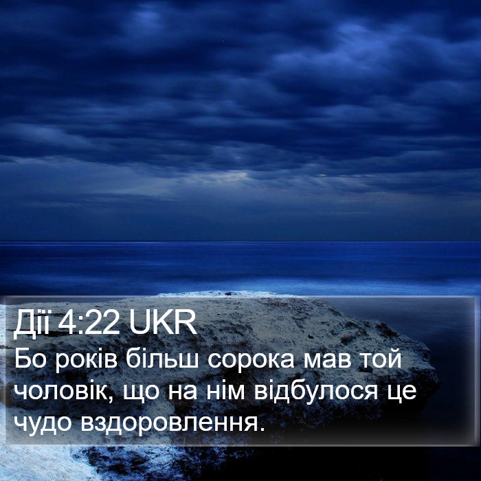 Дії 4:22 UKR Bible Study