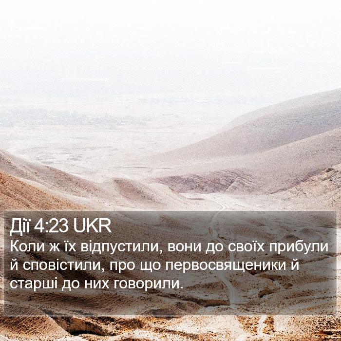 Дії 4:23 UKR Bible Study