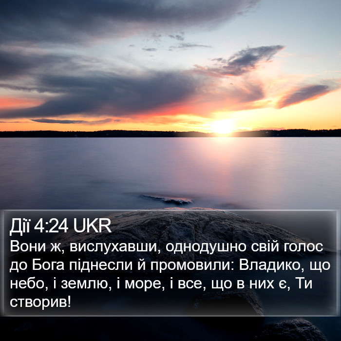 Дії 4:24 UKR Bible Study