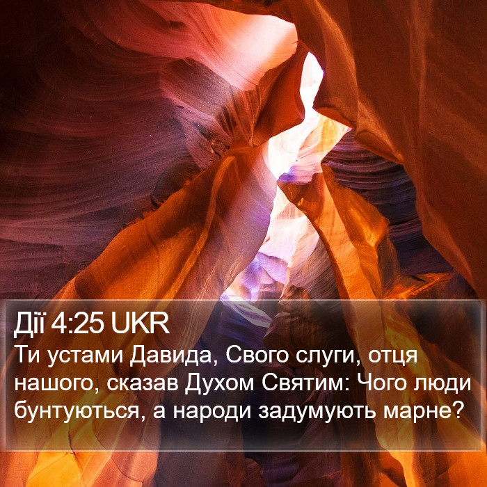 Дії 4:25 UKR Bible Study