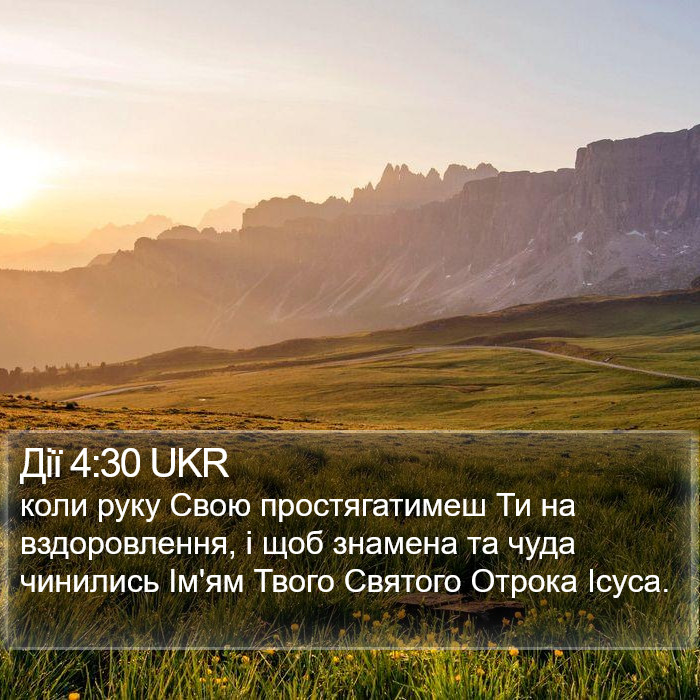 Дії 4:30 UKR Bible Study