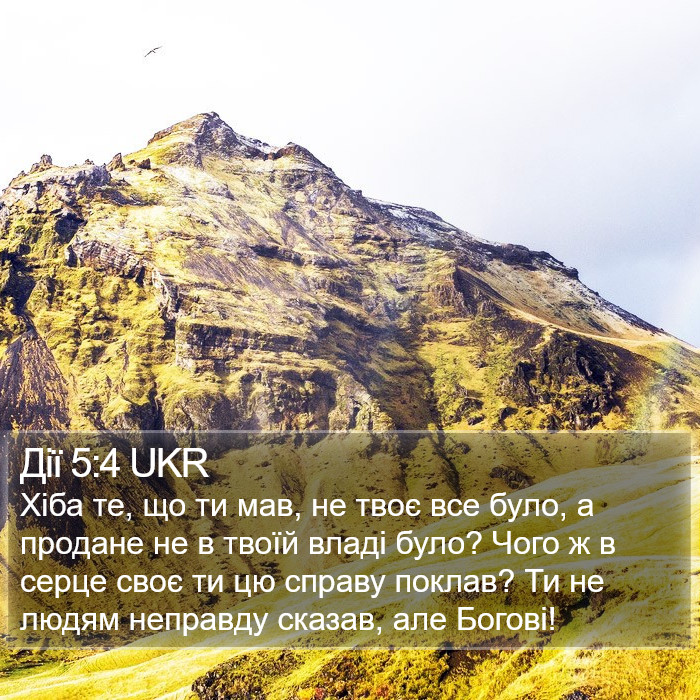 Дії 5:4 UKR Bible Study