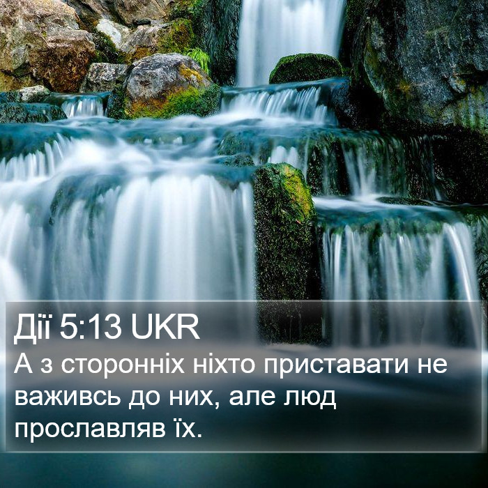 Дії 5:13 UKR Bible Study