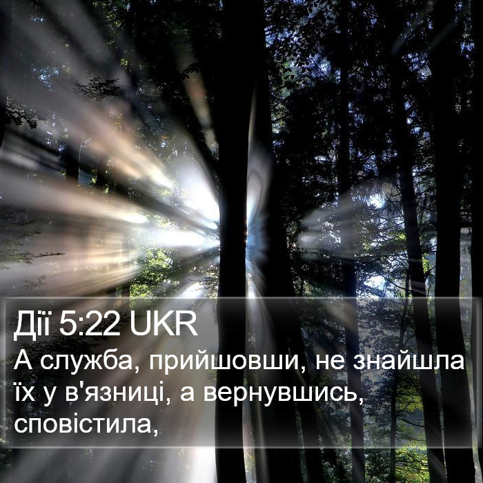 Дії 5:22 UKR Bible Study