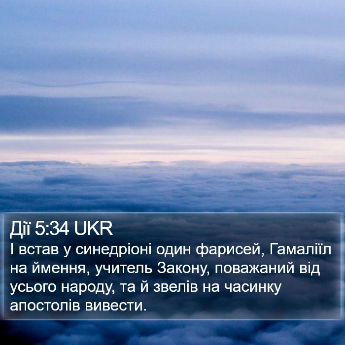Дії 5:34 UKR Bible Study