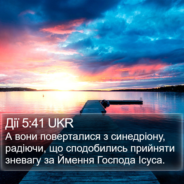 Дії 5:41 UKR Bible Study