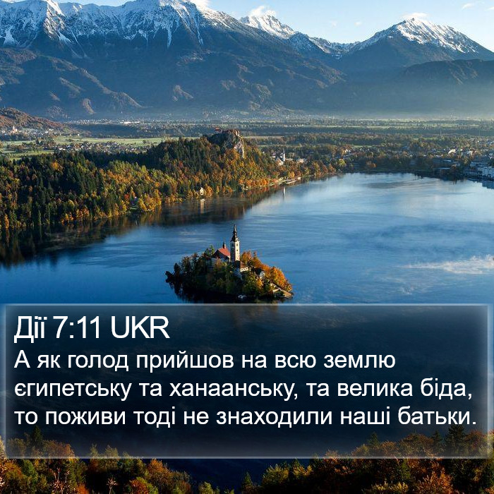 Дії 7:11 UKR Bible Study