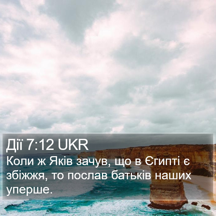 Дії 7:12 UKR Bible Study