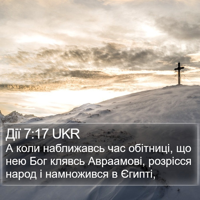 Дії 7:17 UKR Bible Study