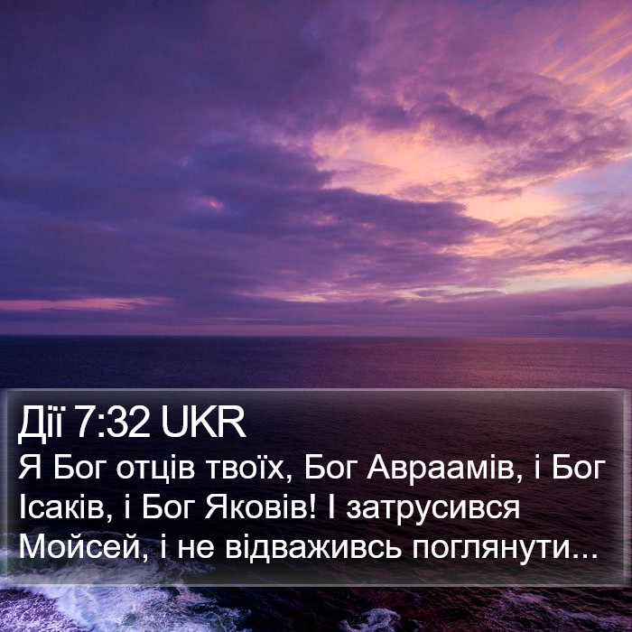 Дії 7:32 UKR Bible Study