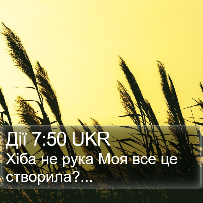 Дії 7:50 UKR Bible Study