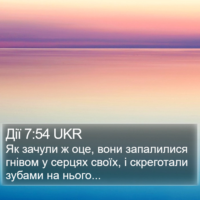 Дії 7:54 UKR Bible Study