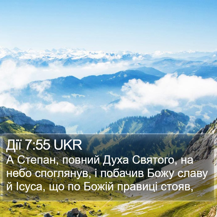Дії 7:55 UKR Bible Study