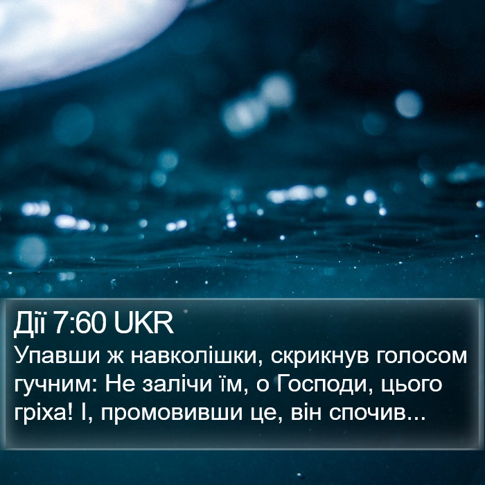 Дії 7:60 UKR Bible Study