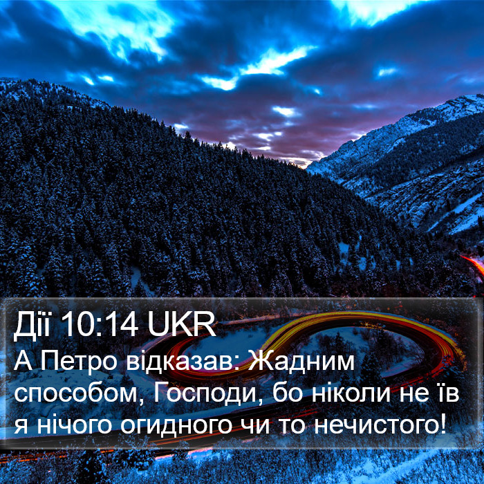 Дії 10:14 UKR Bible Study