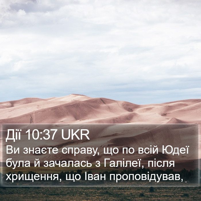 Дії 10:37 UKR Bible Study