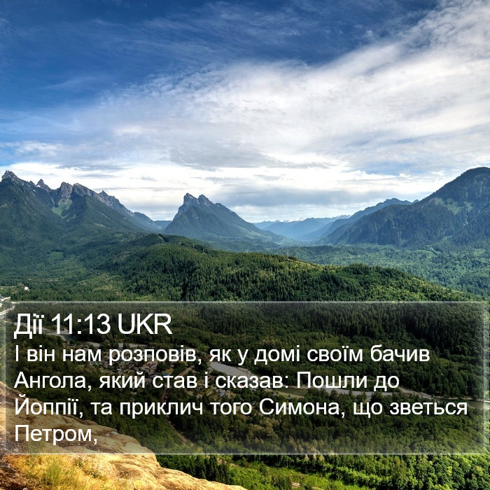 Дії 11:13 UKR Bible Study