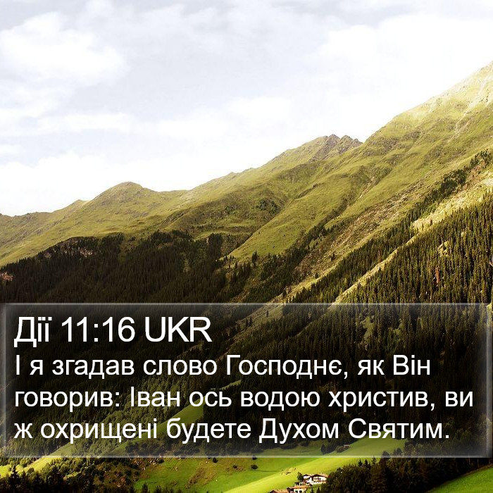 Дії 11:16 UKR Bible Study