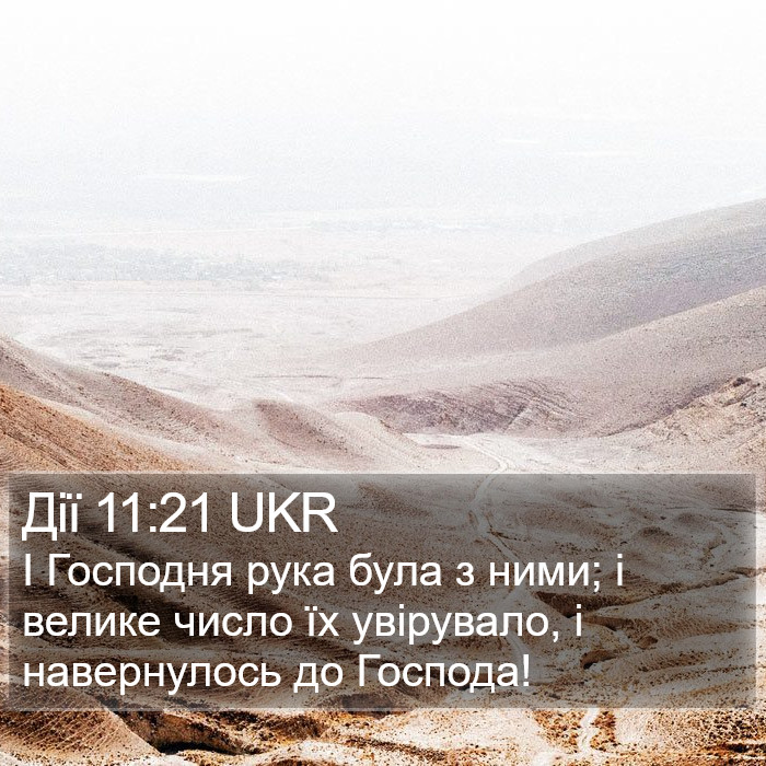 Дії 11:21 UKR Bible Study