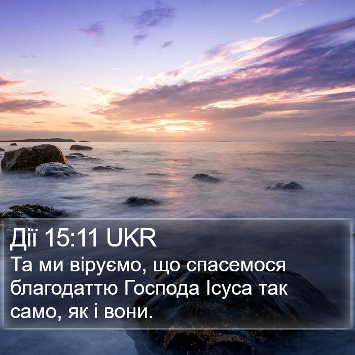 Дії 15:11 UKR Bible Study