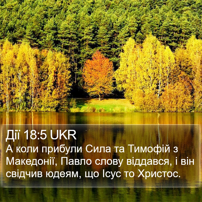 Дії 18:5 UKR Bible Study