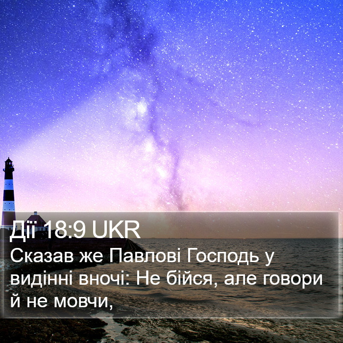 Дії 18:9 UKR Bible Study
