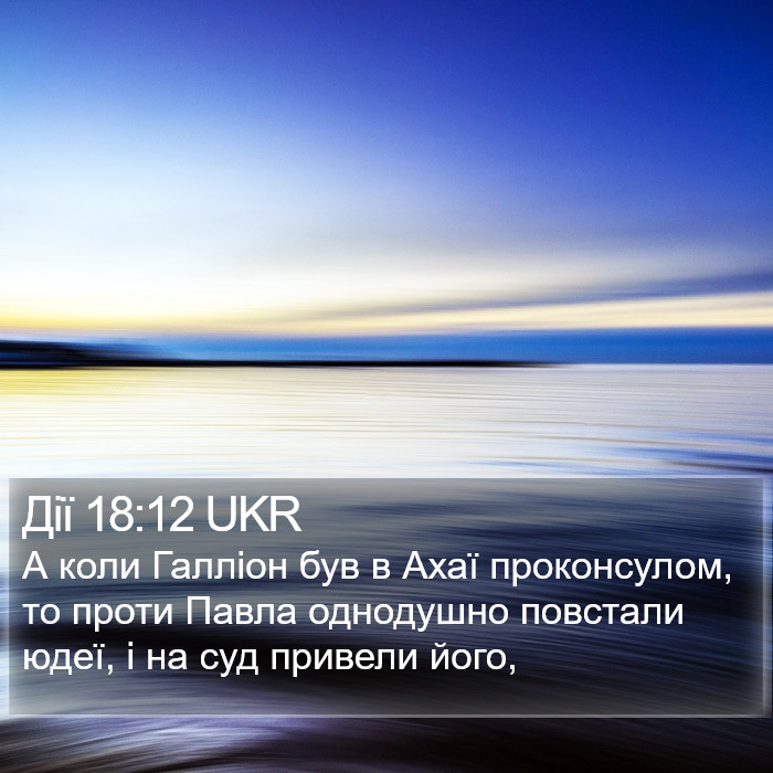 Дії 18:12 UKR Bible Study