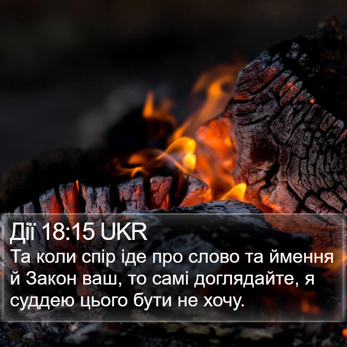 Дії 18:15 UKR Bible Study