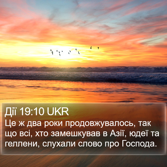 Дії 19:10 UKR Bible Study