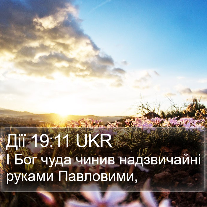 Дії 19:11 UKR Bible Study