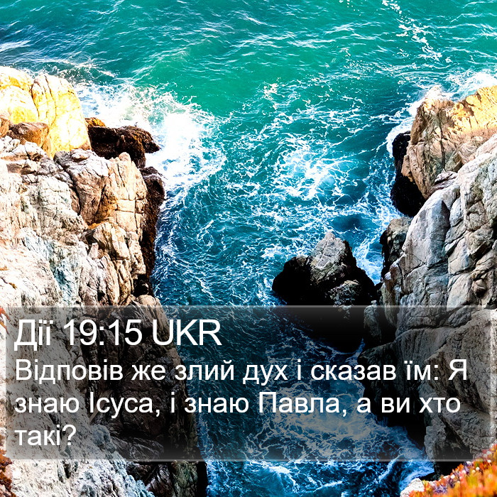 Дії 19:15 UKR Bible Study