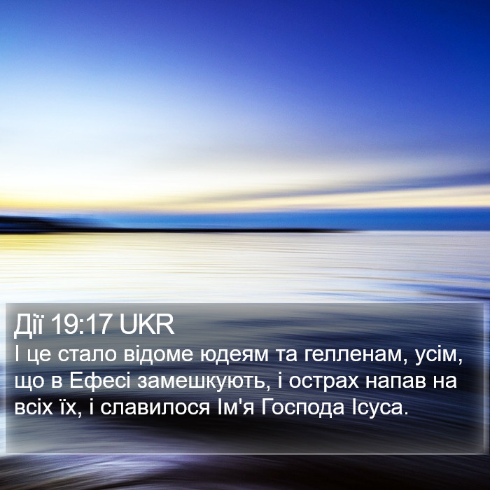 Дії 19:17 UKR Bible Study