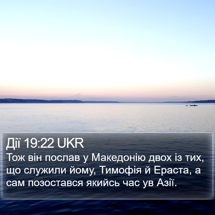 Дії 19:22 UKR Bible Study