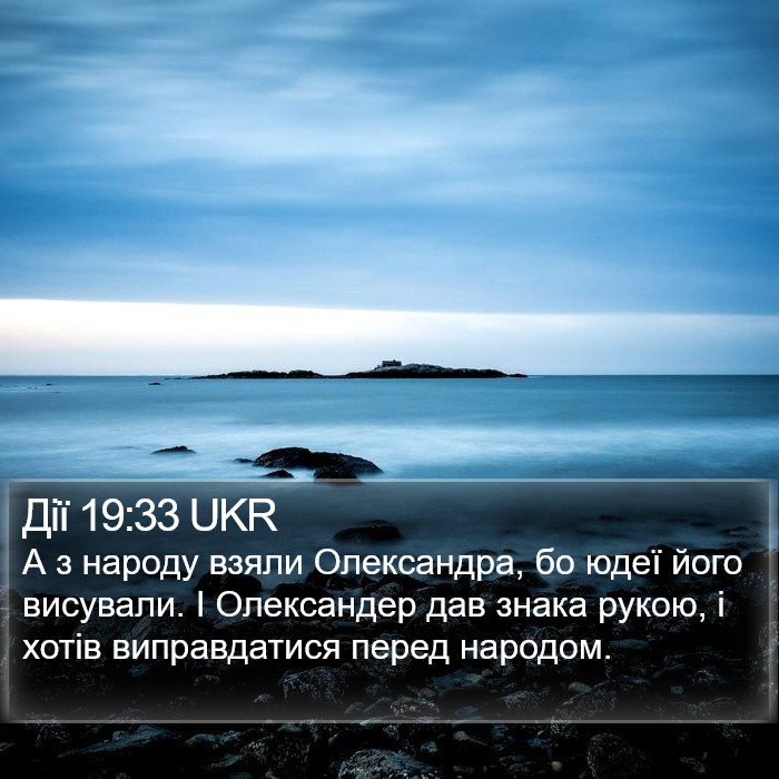 Дії 19:33 UKR Bible Study