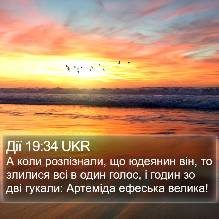 Дії 19:34 UKR Bible Study