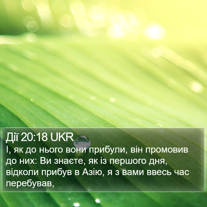 Дії 20:18 UKR Bible Study
