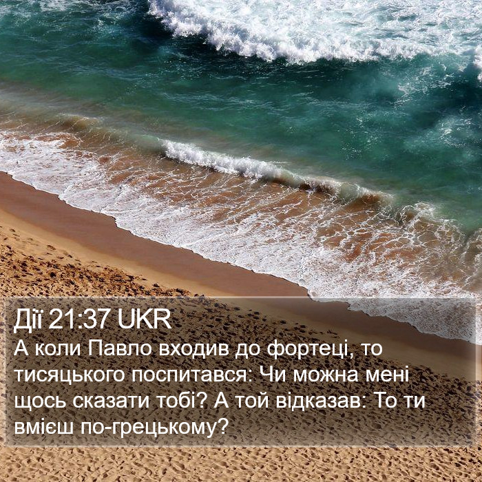 Дії 21:37 UKR Bible Study