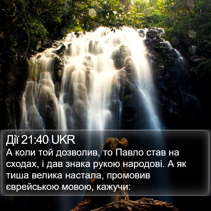 Дії 21:40 UKR Bible Study