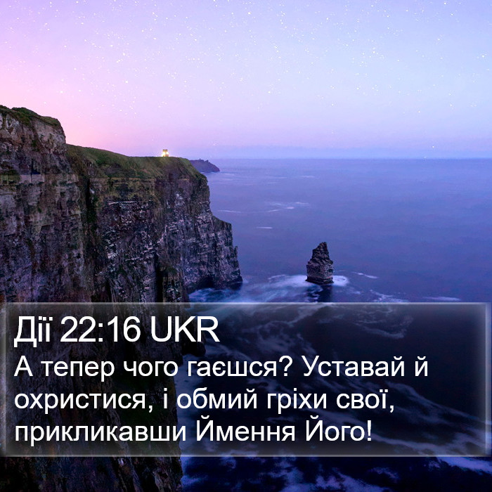Дії 22:16 UKR Bible Study
