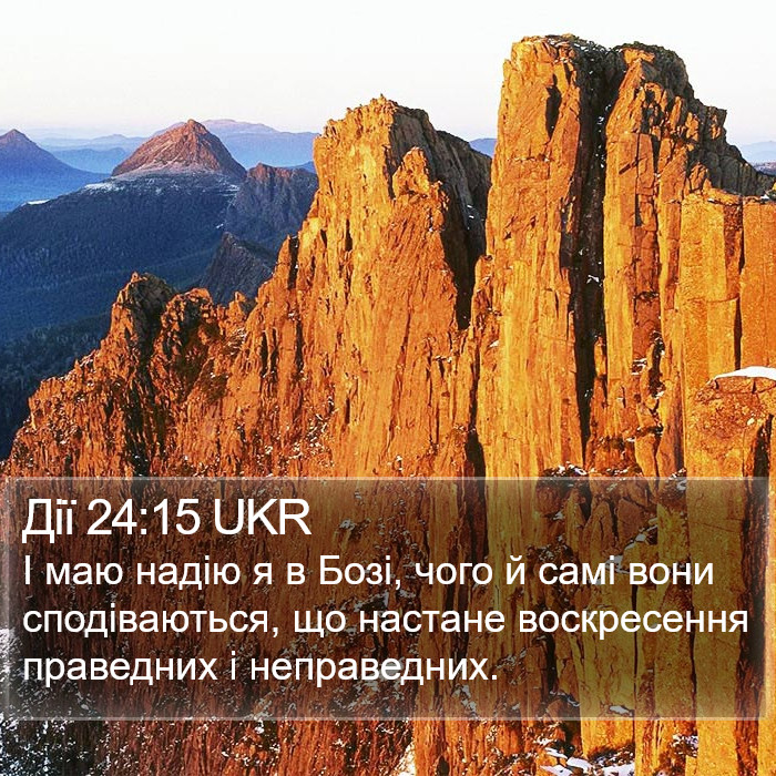 Дії 24:15 UKR Bible Study