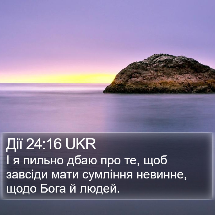 Дії 24:16 UKR Bible Study