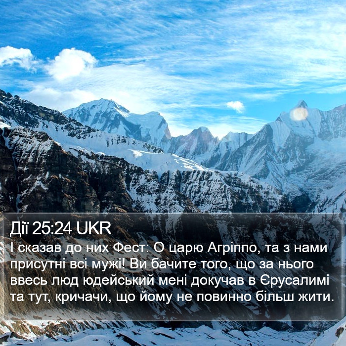 Дії 25:24 UKR Bible Study